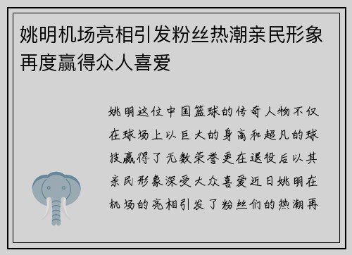 姚明机场亮相引发粉丝热潮亲民形象再度赢得众人喜爱
