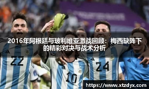 2016年阿根廷与玻利维亚激战回顾：梅西缺阵下的精彩对决与战术分析