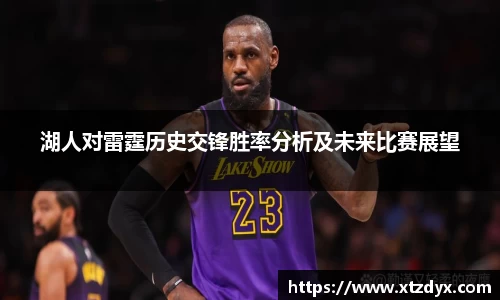 湖人对雷霆历史交锋胜率分析及未来比赛展望
