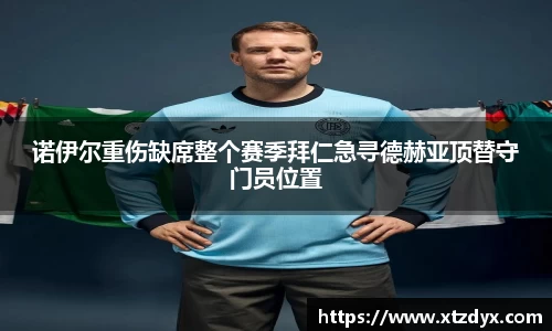 诺伊尔重伤缺席整个赛季拜仁急寻德赫亚顶替守门员位置