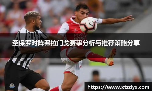 圣保罗对阵弗拉门戈赛事分析与推荐策略分享