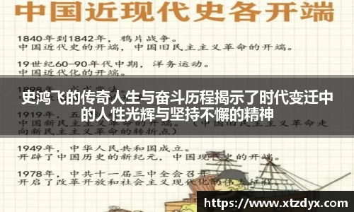 史鸿飞的传奇人生与奋斗历程揭示了时代变迁中的人性光辉与坚持不懈的精神