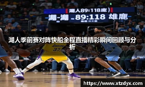 湖人季前赛对阵快船全程直播精彩瞬间回顾与分析