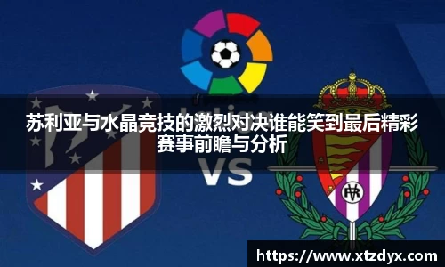 苏利亚与水晶竞技的激烈对决谁能笑到最后精彩赛事前瞻与分析