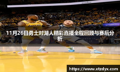 11月26日勇士对湖人精彩直播全程回顾与赛后分析