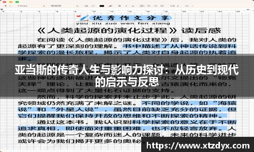 亚当斯的传奇人生与影响力探讨：从历史到现代的启示与反思