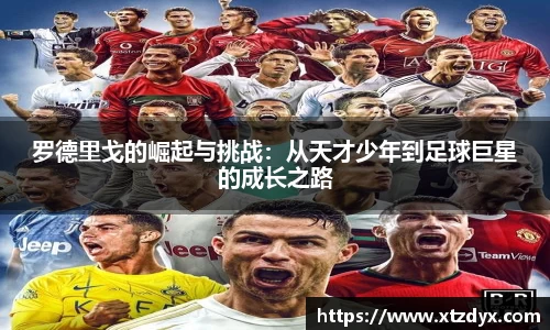 罗德里戈的崛起与挑战：从天才少年到足球巨星的成长之路