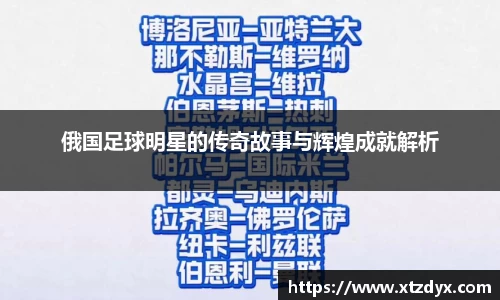 俄国足球明星的传奇故事与辉煌成就解析