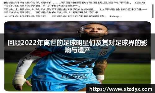 回顾2022年离世的足球明星们及其对足球界的影响与遗产