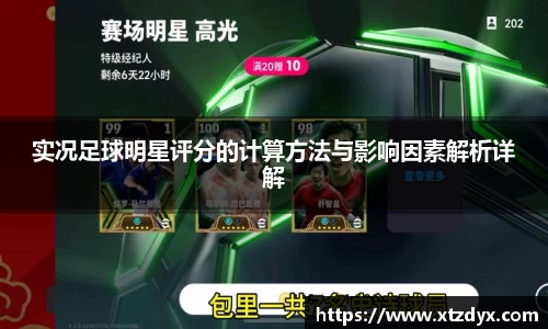 实况足球明星评分的计算方法与影响因素解析详解