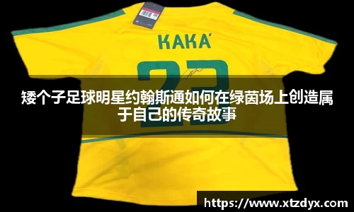 矮个子足球明星约翰斯通如何在绿茵场上创造属于自己的传奇故事