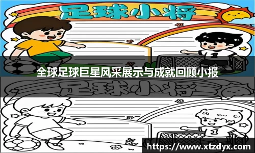 全球足球巨星风采展示与成就回顾小报